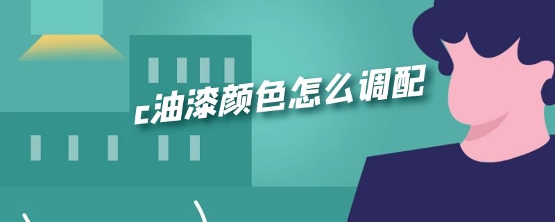 c油漆颜色怎么调配