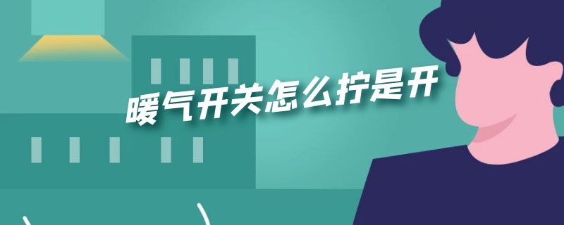 暖气开关怎么拧是开