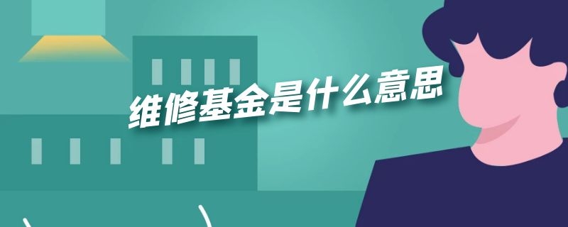 维修基金是什么意思