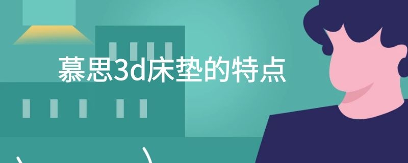 慕思3d床垫的特点