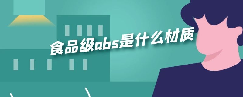 食品级abs是什么材质