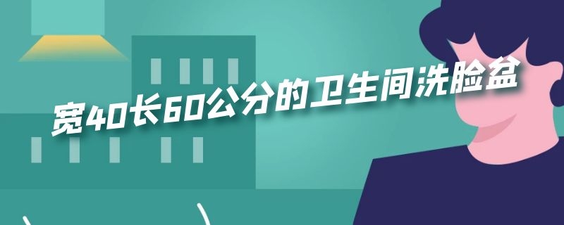 宽40长60公分的卫生间洗脸盆