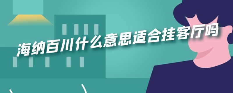 海纳百川什么意思适合挂客厅吗