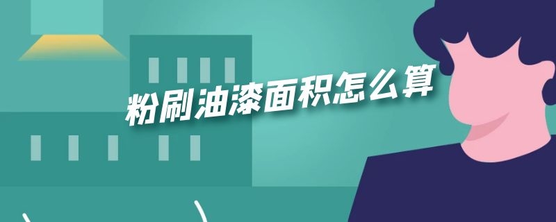 粉刷油漆面积怎么算