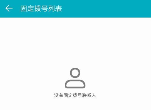 手机受固定拨号限制怎么解除